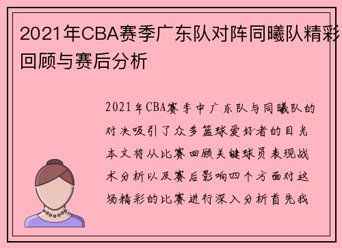 2021年CBA赛季广东队对阵同曦队精彩回顾与赛后分析