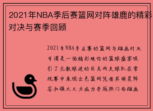 2021年NBA季后赛篮网对阵雄鹿的精彩对决与赛季回顾