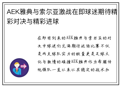 AEK雅典与索尔亚激战在即球迷期待精彩对决与精彩进球