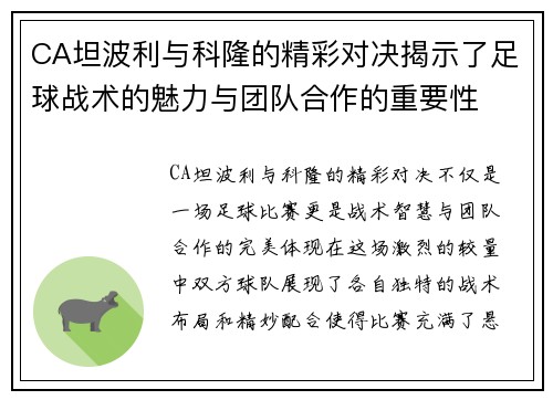 CA坦波利与科隆的精彩对决揭示了足球战术的魅力与团队合作的重要性