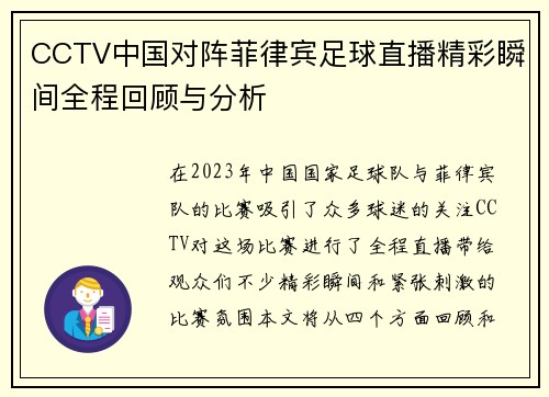 CCTV中国对阵菲律宾足球直播精彩瞬间全程回顾与分析