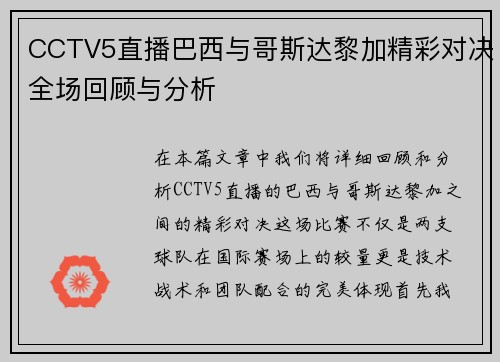 CCTV5直播巴西与哥斯达黎加精彩对决全场回顾与分析