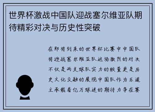 世界杯激战中国队迎战塞尔维亚队期待精彩对决与历史性突破