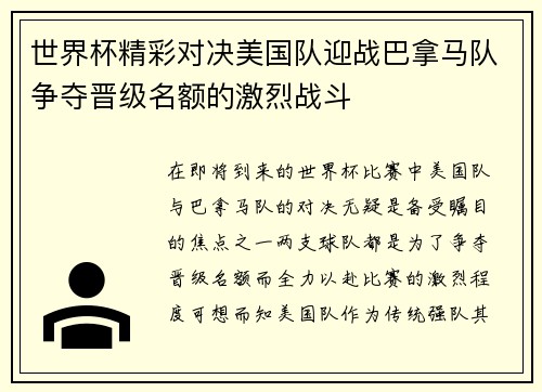 世界杯精彩对决美国队迎战巴拿马队争夺晋级名额的激烈战斗