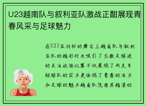 U23越南队与叙利亚队激战正酣展现青春风采与足球魅力
