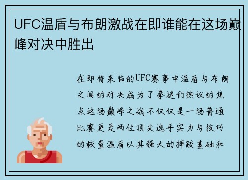UFC温盾与布朗激战在即谁能在这场巅峰对决中胜出