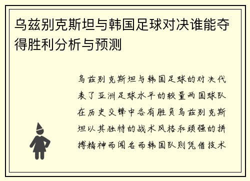 乌兹别克斯坦与韩国足球对决谁能夺得胜利分析与预测