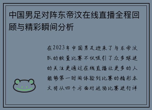 中国男足对阵东帝汶在线直播全程回顾与精彩瞬间分析