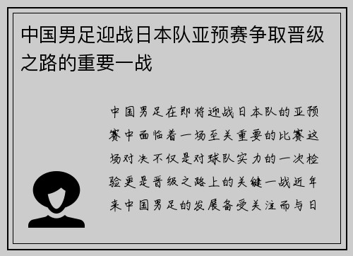 中国男足迎战日本队亚预赛争取晋级之路的重要一战