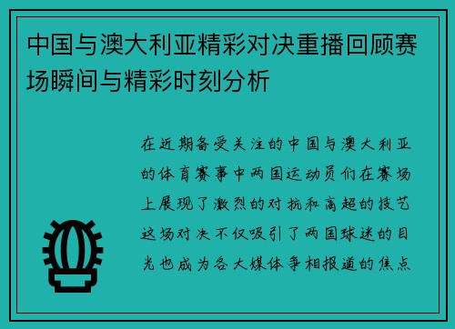 中国与澳大利亚精彩对决重播回顾赛场瞬间与精彩时刻分析