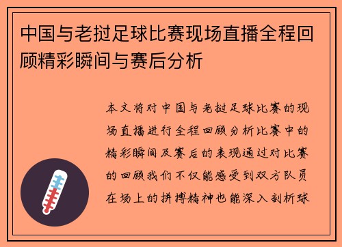 中国与老挝足球比赛现场直播全程回顾精彩瞬间与赛后分析