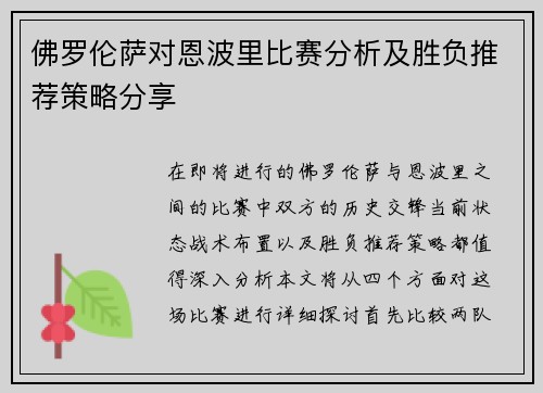 佛罗伦萨对恩波里比赛分析及胜负推荐策略分享
