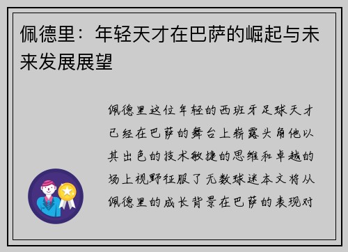 佩德里：年轻天才在巴萨的崛起与未来发展展望