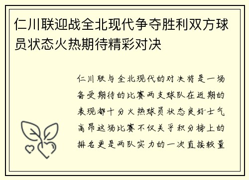 仁川联迎战全北现代争夺胜利双方球员状态火热期待精彩对决