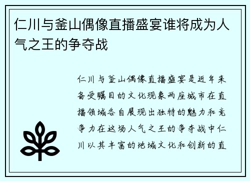 仁川与釜山偶像直播盛宴谁将成为人气之王的争夺战