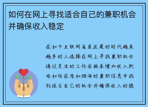 如何在网上寻找适合自己的兼职机会并确保收入稳定