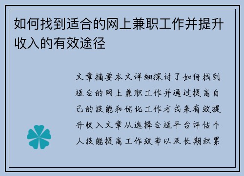 如何找到适合的网上兼职工作并提升收入的有效途径