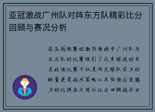 亚冠激战广州队对阵东方队精彩比分回顾与赛况分析