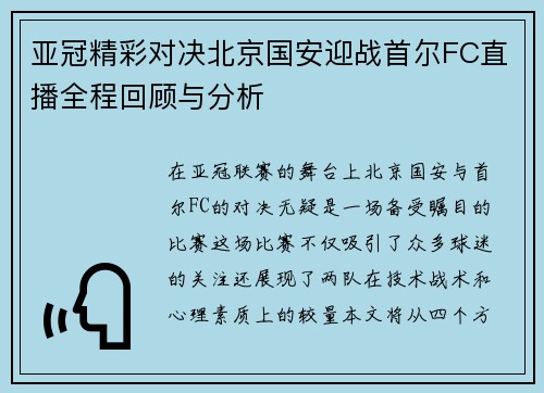 亚冠精彩对决北京国安迎战首尔FC直播全程回顾与分析