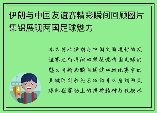 伊朗与中国友谊赛精彩瞬间回顾图片集锦展现两国足球魅力