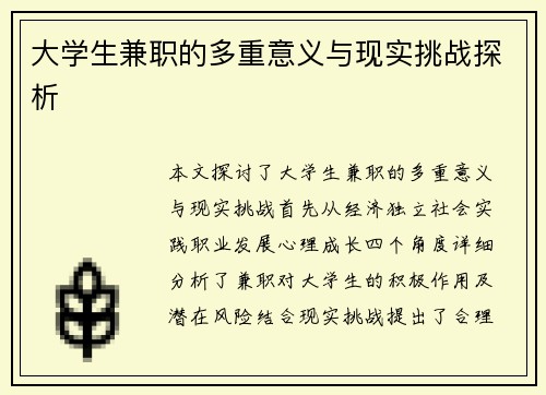 大学生兼职的多重意义与现实挑战探析