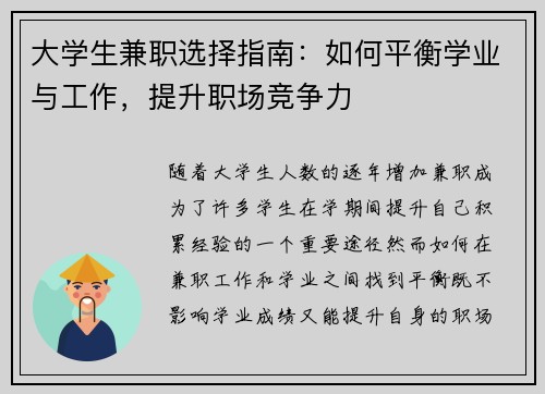 大学生兼职选择指南：如何平衡学业与工作，提升职场竞争力