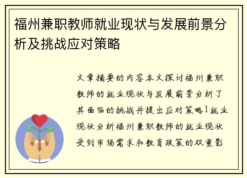 福州兼职教师就业现状与发展前景分析及挑战应对策略