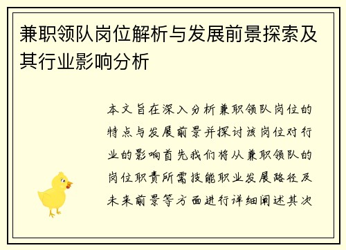 兼职领队岗位解析与发展前景探索及其行业影响分析