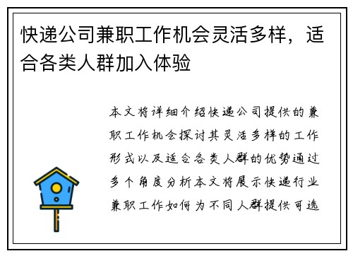 快递公司兼职工作机会灵活多样，适合各类人群加入体验