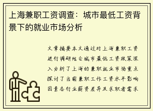 上海兼职工资调查：城市最低工资背景下的就业市场分析