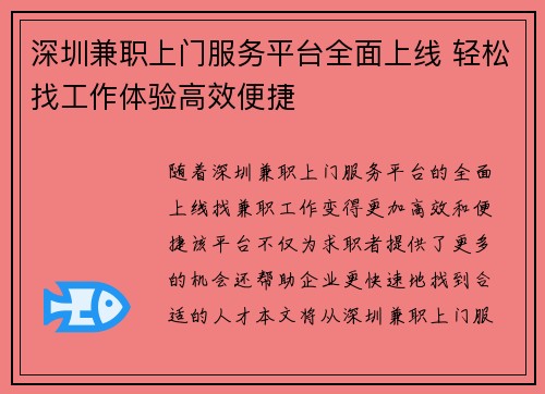 深圳兼职上门服务平台全面上线 轻松找工作体验高效便捷
