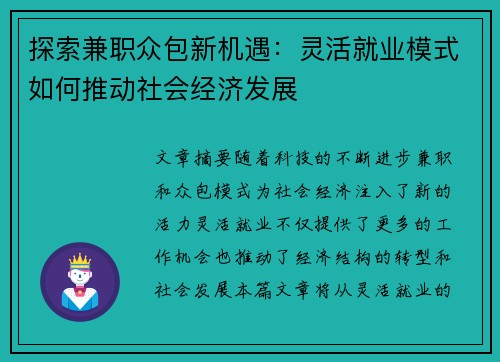 探索兼职众包新机遇：灵活就业模式如何推动社会经济发展