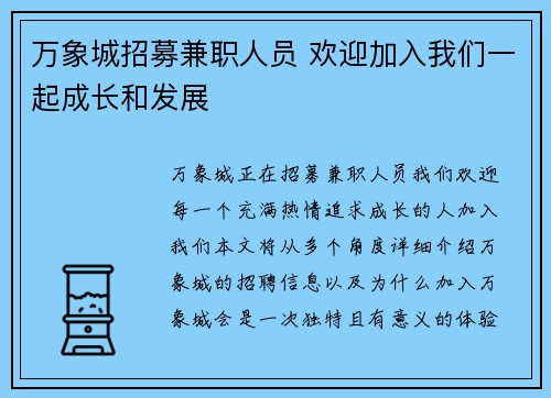 万象城招募兼职人员 欢迎加入我们一起成长和发展