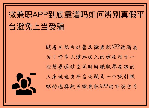 微兼职APP到底靠谱吗如何辨别真假平台避免上当受骗
