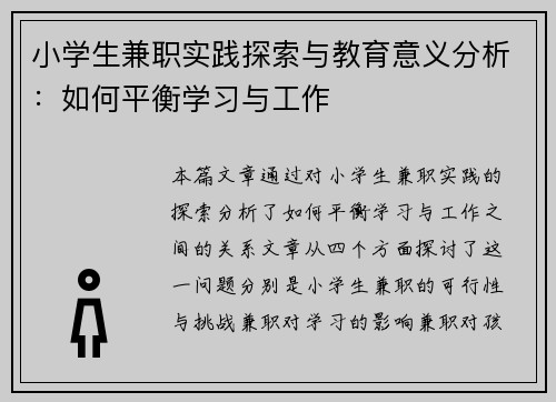 小学生兼职实践探索与教育意义分析：如何平衡学习与工作