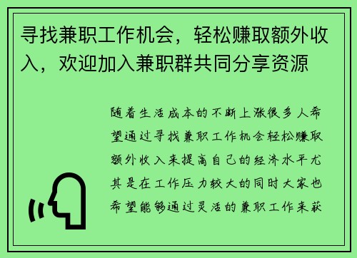 寻找兼职工作机会，轻松赚取额外收入，欢迎加入兼职群共同分享资源