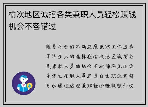 榆次地区诚招各类兼职人员轻松赚钱机会不容错过
