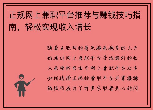 正规网上兼职平台推荐与赚钱技巧指南，轻松实现收入增长