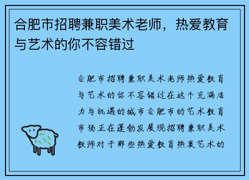 合肥市招聘兼职美术老师，热爱教育与艺术的你不容错过