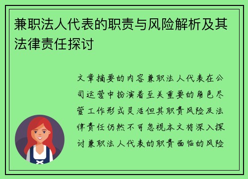 兼职法人代表的职责与风险解析及其法律责任探讨