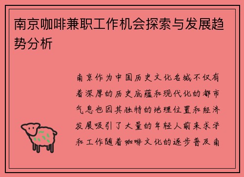 南京咖啡兼职工作机会探索与发展趋势分析