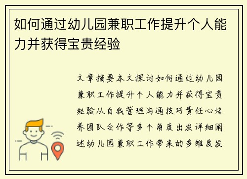如何通过幼儿园兼职工作提升个人能力并获得宝贵经验