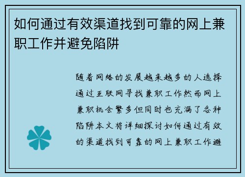 如何通过有效渠道找到可靠的网上兼职工作并避免陷阱