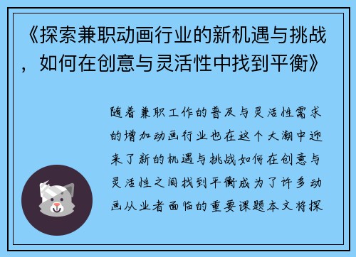 《探索兼职动画行业的新机遇与挑战，如何在创意与灵活性中找到平衡》