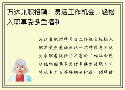 万达兼职招聘：灵活工作机会，轻松入职享受多重福利