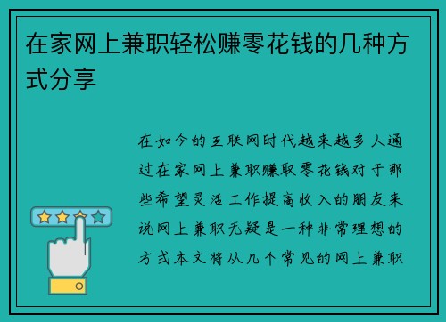 在家网上兼职轻松赚零花钱的几种方式分享