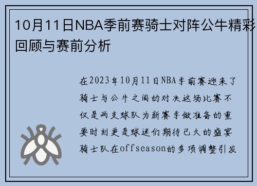 10月11日NBA季前赛骑士对阵公牛精彩回顾与赛前分析