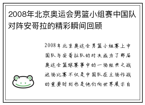 2008年北京奥运会男篮小组赛中国队对阵安哥拉的精彩瞬间回顾