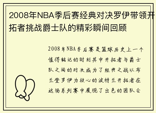 2008年NBA季后赛经典对决罗伊带领开拓者挑战爵士队的精彩瞬间回顾