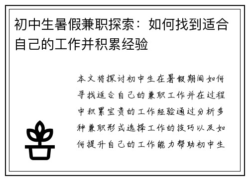 初中生暑假兼职探索：如何找到适合自己的工作并积累经验